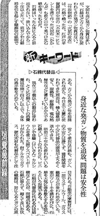 小林嬌一「身近な発がん物質を追放、問題は安全性」日経流通新聞昭和62年8月25日 記事写真
